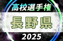 2025年度 第104回国高校サッカー選手権大会長野県大会 例年8月開催！日程・組合せ募集中