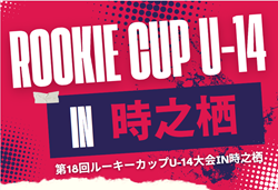 2025年度 第18回ルーキーカップU-14大会in時之栖（静岡）優勝は尾張FC！順位決定戦 未判明結果募集