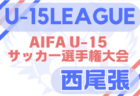 2025年度 U-15サッカーリーグ東三河（愛知）例年5月開幕！日程・組合せ情報募集