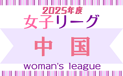 2025年度　JFA U-18女子サッカーリーグ2025中国　5/10結果更新！次節517.18