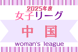 2025年度　JFA U-18女子サッカーリーグ2025中国 4/19,20結果速報！