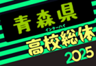 2025年度バーモントカップ第35回全日本U-12フットサル選手権 北海道大会　札幌・道南・道東・道央ブロック代表決定！道大会 6/7,8開催！組合せ募集中