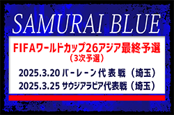 選手追加招集！【SAMURAI BLUE（日本代表）】FIFAワールドカップ26アジア最終予選(3次予選)3/20 バーレーン代表戦(埼玉)、3/25 サウジアラビア代表戦(埼玉)メンバー・スケジュール発表！