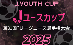 速報！2025 Jユースカップ Jリーグユース選手権 1stラウンド 4/29結果更新！