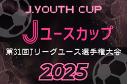 速報！2025 Jユースカップ Jリーグユース選手権 1stラウンド 4/29結果更新！