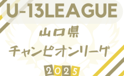 2025山口県チャンピオンリーグU-13 6/15結果掲載！次節6/22