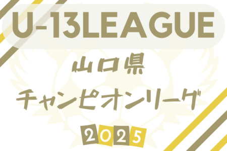 高円宮杯 2025 山口県チャンピオンリーグU-13 例年7月開幕！日程・組合せ募集