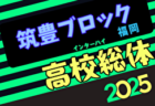 2025年度全国高校総体サッカー競技 福岡県予選（インハイ）南部・筑豊予選代表掲載！5/10開幕！抽選会5/7 組合せ募集中