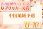 2025年度 中国プログレスリーグU-13 5/3開幕！日程詳細・組合せ募集！