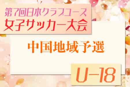 2025年度 第7回 日本クラブユース女子サッカー大会（U-18）中国地域予選 5/24〜6/15開催！組合せ募集