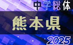 2025年度熊本県中学校総合体育大会サッカー競技（中体連）7/19開幕！玉名荒尾群市 優勝は玉名FC！情報ありがとうございます！地域クラブ代表決定戦6/21.22！その他地区予選の日程・組合せ募集中
