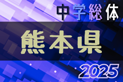 2025年度熊本県中学校総合体育大会サッカー競技（中体連）大会要項掲載！7/19,20,22開催！組合せ募集中