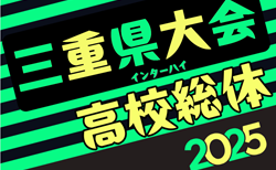 2025年度 三重県高校総体 兼 全国・東海高校総体予選大会（インハイ男子）いよいよ開幕！1回戦 5/3結果速報！
