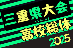 2025年度 三重県高校総体 兼 全国・東海高校総体予選大会（インハイ男子）組み合わせ掲載！5/3～6/1開催！