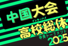 2025年度 第72回中国高校サッカー選手権大会@岡山 各県代表8校出場、組合せ掲載！1回戦6/14結果速報！