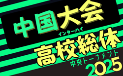 2025年度 第72回中国高校サッカー選手権大会@岡山 優勝は岡山学芸館高校！全結果掲載