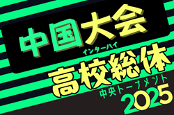 2025年度 第72回中国高校サッカー選手権大会 6/14～6/16開催！組合せお待ちしています。
