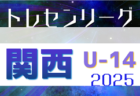 2025年度 JFA U-12山形県サッカーリーグ　例年4月より開催！日程・組合せ募集！