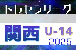 2025年度 第18回 JFAトレセン関西U-14リーグ　5/25開幕！リーグ表・日程表掲載　
