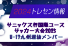 【九州版】都道府県トレセンメンバー2024  随時更新！情報お待ちしています！