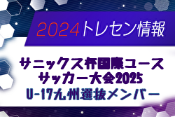 【メンバー】サニックス杯国際ユースサッカー大会2025（福岡県 3/12～16） U-17九州選抜メンバー掲載！