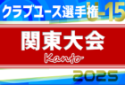 2025年度 関東高校サッカー大会 東京･埼玉代表決定！都県予選まとめました！5/24～26埼玉県開催！