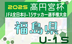 2025年度 ろうきん杯争奪第35回福島県ユース（U-15）サッカー選手権 兼 高円宮杯 大会要項掲載！9/6～23開催！組合せ募集中
