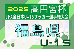 2025年度 ろうきん杯争奪第35回福島県ユース（U-15）サッカー選手権 兼 高円宮杯 大会要項掲載！9/6～23開催！組合せ募集中