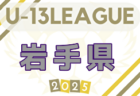 2025年度宮城県U-13 サッカーリーグ 例年5月開催！ 日程・組合せ募集中