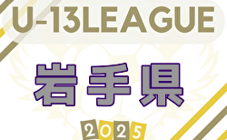 2025年度 高円宮杯JFA U-13サッカーリーグ岩手 5/18までの結果判明分更新！次節6/18　引き続き組合せ･試合日程情報募集
