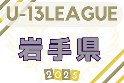 2025年度 高円宮杯JFA U-13サッカーリーグ岩手 例年5月開催！ 日程・組合せ募集中
