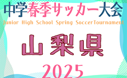 2025年度 第73回山梨県中学校サッカー選手権大会 5/31,6/1結果掲載！次回6/8