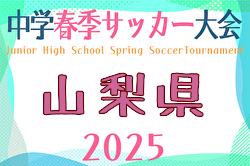 2025年度第73回山梨県中学校サッカー選手権大会 5/31～開催！組合せ募集中