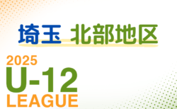 2025年度 第19回埼玉県第4種サッカーリーグ 北部地区 4/27結果入力ありがとうございました！ 次戦5/6