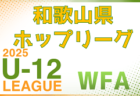 JFA U-15女子サッカーリーグ2025九州 1.2部 4/26.27結果更新！次回5/3.5開催