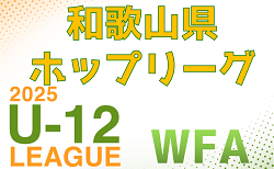 2025年度 JFA U-12サッカーリーグ2025和歌山県ホップリーグ 1部5/3.2部5/5 結果速報！