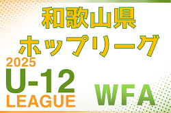 2025年度 JFA U-12サッカーリーグ2025和歌山県ホップリーグ 1部.2部4/27結果更新！情報ありがとうございます　次戦1部5/3.2部5/5