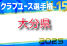 2025年度 高円宮杯U-18サッカーリーグ鹿児島県トップリーグ 4/29結果更新！3部結果判明分掲載！入力ありがとうございます！次回5/3.6開催