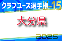 2025年度 第40回九州クラブユースU-15サッカー選手権大会 大分県予選　4/29結果・組合せ情報ありがとうございます！次回準々決勝（代表決定戦）5/3開催！未判明結果募集！