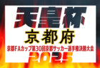 2025年度 第105回天皇杯大阪代表決定戦・第30回大阪サッカー選手権大会 優勝はFC大阪！