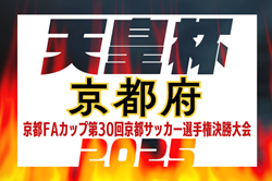 速報！京都FAカップ2025 第30回京都サッカー選手権決勝大会 天皇杯京都代表決定戦 4/26結果掲載！5/11決勝はおこしやす京都AC vs 京都産業大学