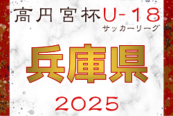 高円宮杯 JFA U-18サッカーリーグ2025 兵庫県リーグ 第4節4/26.27結果更新！第5節6/14.15