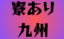 寮のある高校サッカー部　九州25選