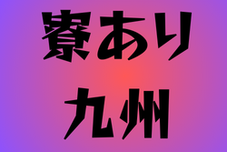寮のある高校サッカー部　九州25選