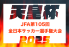 2025年度 天皇杯JFA第105回全日本サッカー選手権大会 5/24開幕！暫定組合せ掲載！各県代表決定中