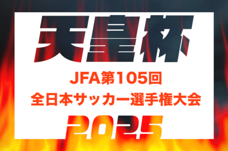 2025年度 天皇杯JFA第105回全日本サッカー選手権大会 5/24開幕！暫定組合せ掲載！埼玉・山梨・鳥取代表決定！各県代表決定中
