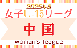 2025年度 JFA U-15女子サッカーリーグ中国 4/29結果掲載！ 次戦5/3,4！リーグ戦結果入力お待ちしています