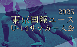 2025年度東京国際ユース（U-14）サッカー大会（福島県開催） 組合せ決定！5/4,5,6開催！メンバー情報も掲載！