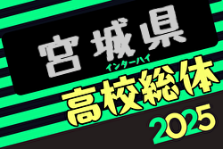 2025年度宮城高校総体サッカー競技 インターハイ 県大会 例年5月開催！日程・組合せ募集中