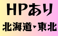 HPがある高校サッカー部 北海道・東北21選